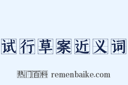 试行草案近义词是什么意思的图片